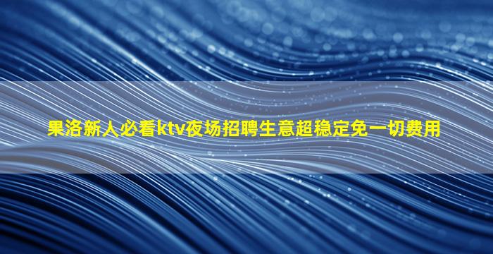 白城夜场招聘